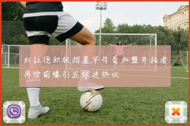 利拉德积极招募字母哥加盟开拓者再续前缘引发球迷热议