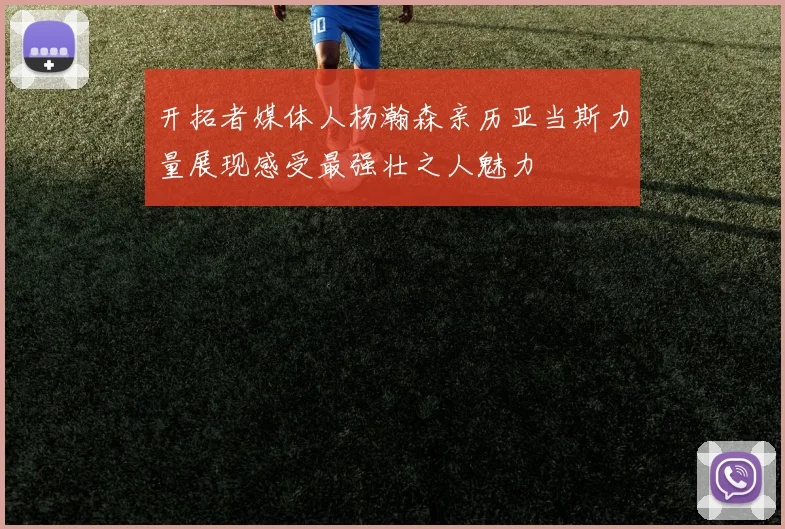 开拓者媒体人杨瀚森亲历亚当斯力量展现感受最强壮之人魅力