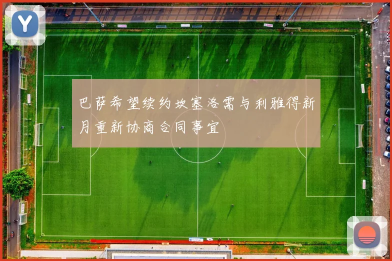 巴萨希望续约坎塞洛需与利雅得新月重新协商合同事宜
