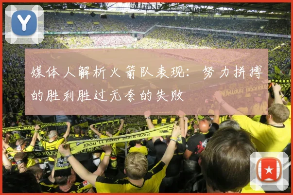 媒体人解析火箭队表现：努力拼搏的胜利胜过无奈的失败