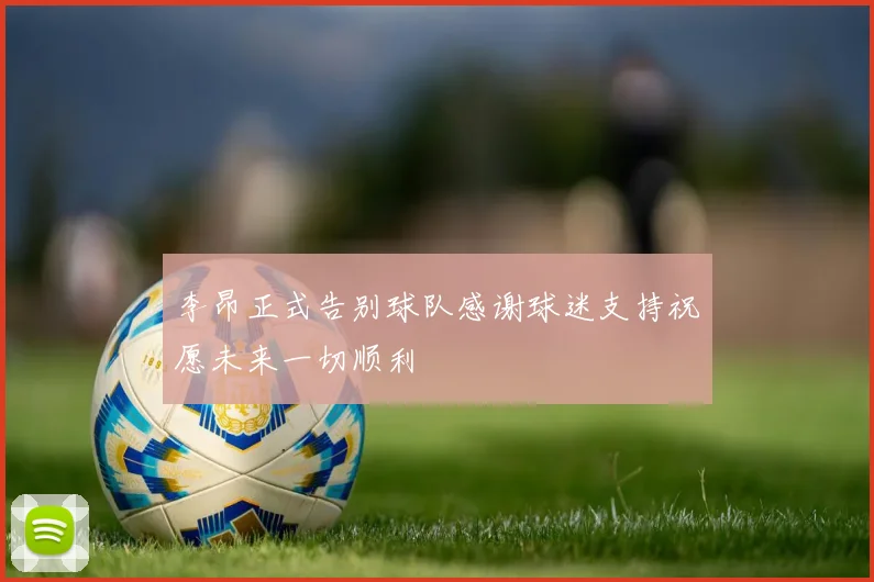 李昂正式告别球队感谢球迷支持祝愿未来一切顺利